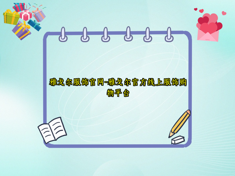 雅戈尔服饰官网-雅戈尔官方线上服饰购物平台