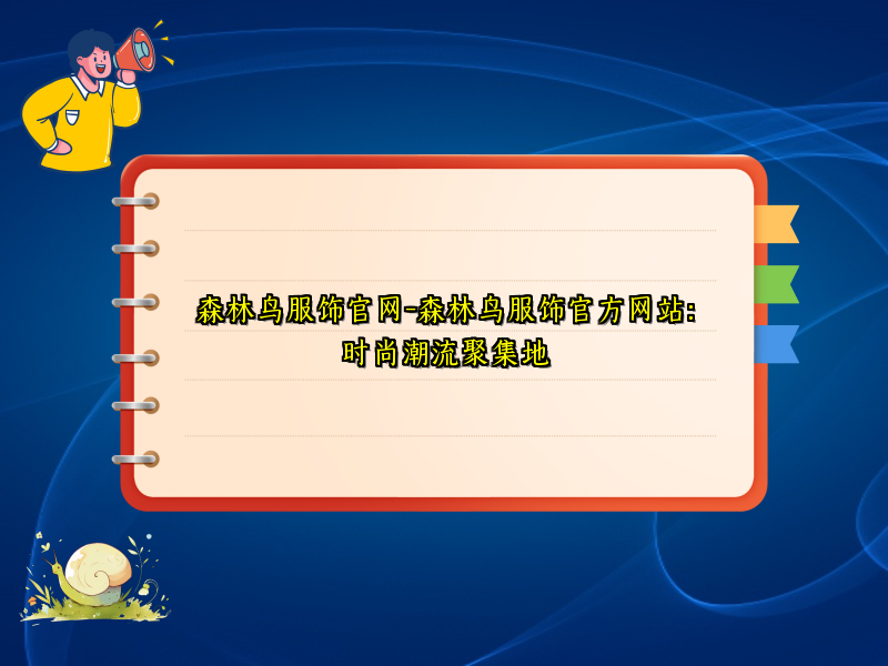 森林鸟服饰官网-森林鸟服饰官方网站：时尚潮流聚集地