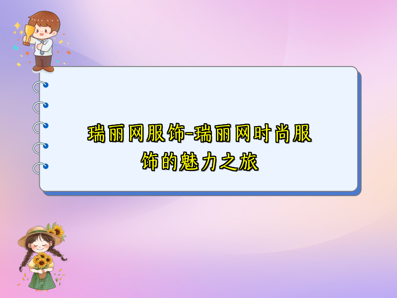 瑞丽网服饰-瑞丽网时尚服饰的魅力之旅