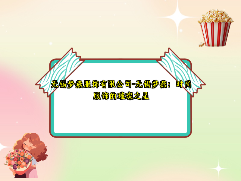 无锡梦燕服饰有限公司-无锡梦燕：时尚服饰的璀璨之星