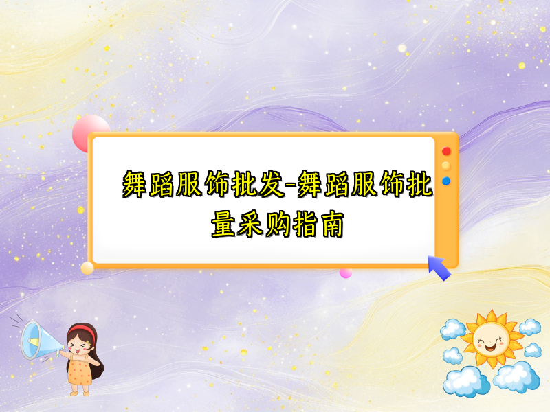 舞蹈服饰批发-舞蹈服饰批量采购指南