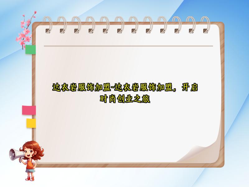 达衣岩服饰加盟-达衣岩服饰加盟，开启时尚创业之旅