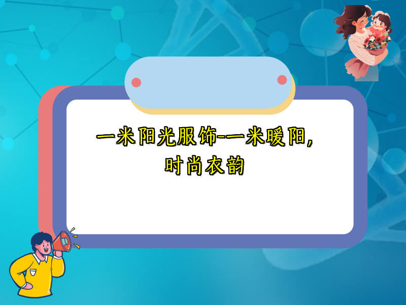 一米阳光服饰-一米暖阳，时尚衣韵
