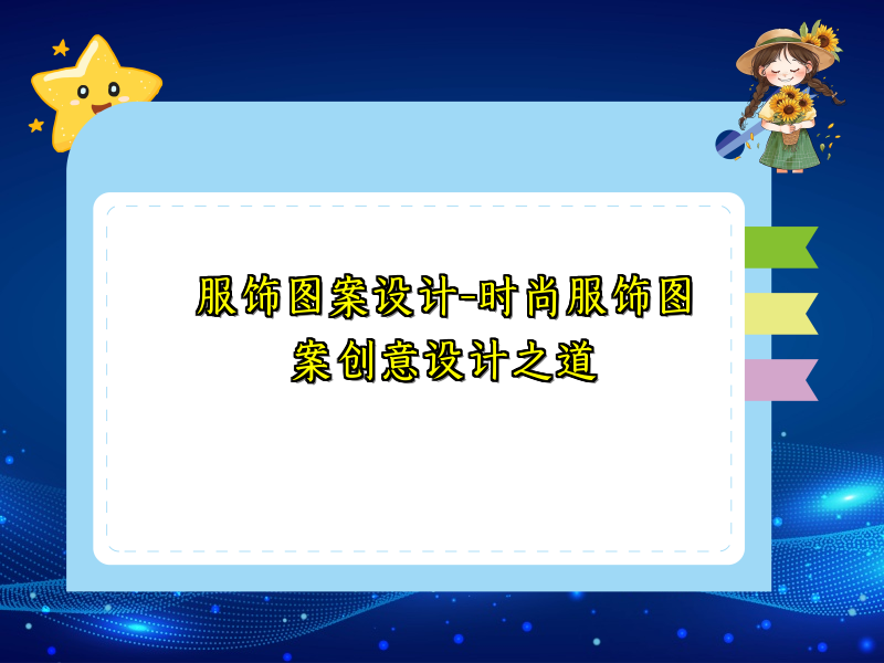 服饰图案设计-时尚服饰图案创意设计之道