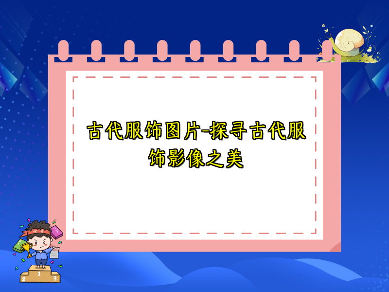 古代服饰图片-探寻古代服饰影像之美