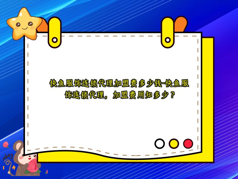 快鱼服饰连锁代理加盟费多少钱-快鱼服饰连锁代理，加盟费用知多少？