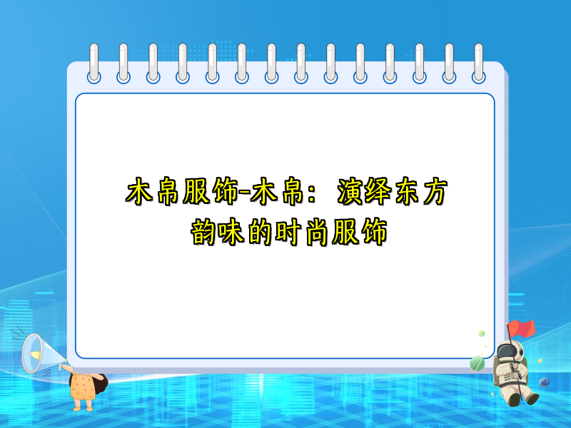 木帛服饰-木帛：演绎东方韵味的时尚服饰