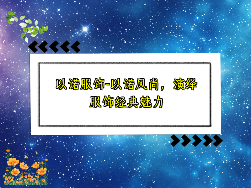 以诺服饰-以诺风尚，演绎服饰经典魅力