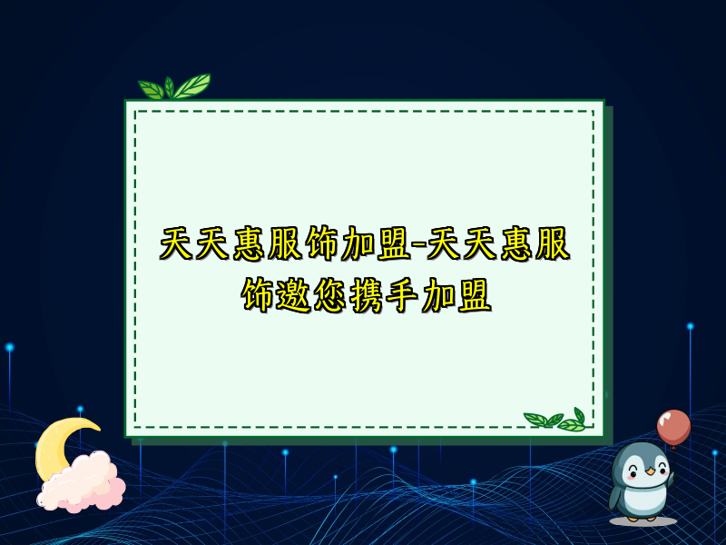 天天惠服饰加盟-天天惠服饰邀您携手加盟