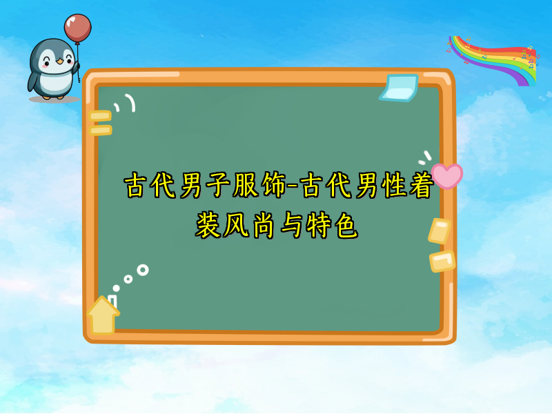 古代男子服饰-古代男性着装风尚与特色