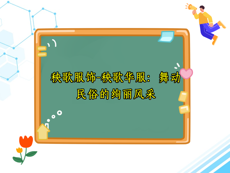 秧歌服饰-秧歌华服：舞动民俗的绚丽风采