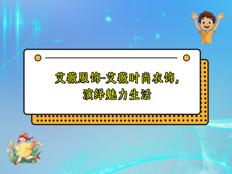 艾薇服饰-艾薇时尚衣饰，演绎魅力生活
