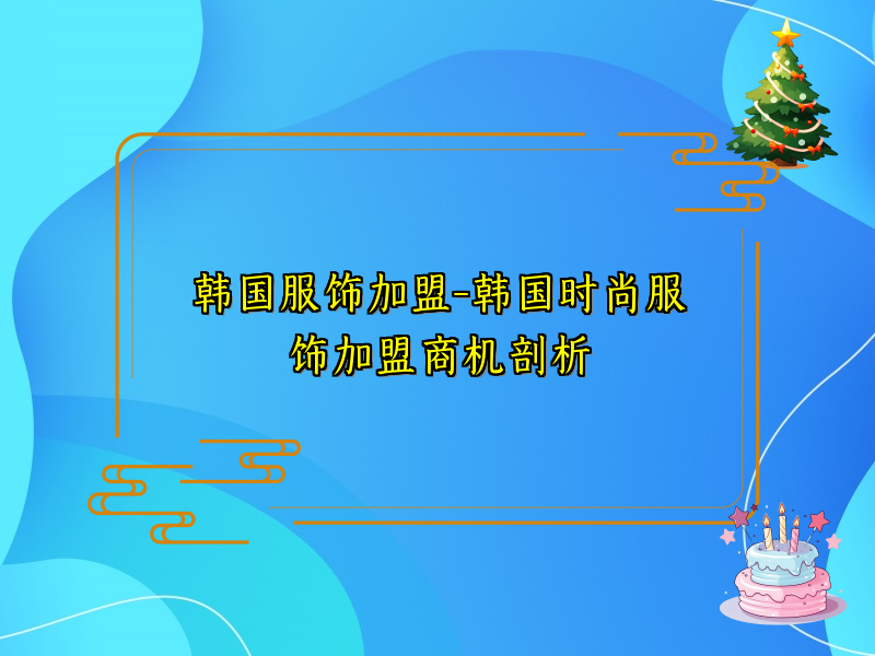 韩国服饰加盟-韩国时尚服饰加盟商机剖析
