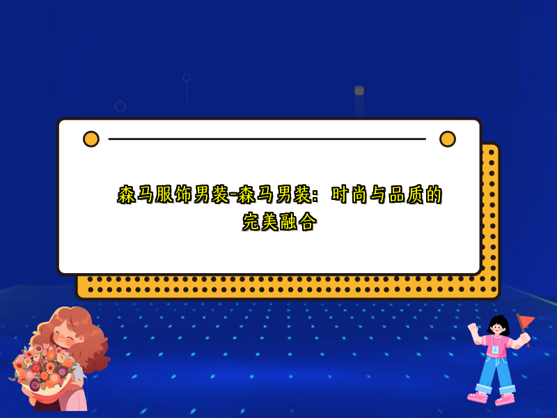 森马服饰男装-森马男装：时尚与品质的完美融合