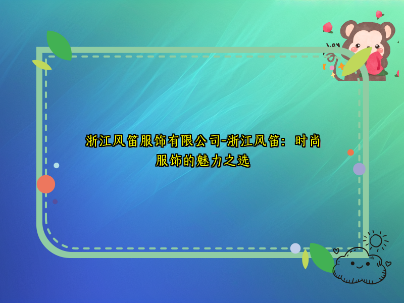 浙江风笛服饰有限公司-浙江风笛：时尚服饰的魅力之选