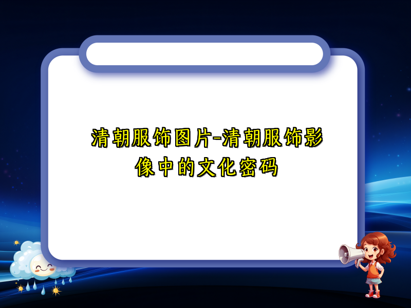 清朝服饰图片-清朝服饰影像中的文化密码