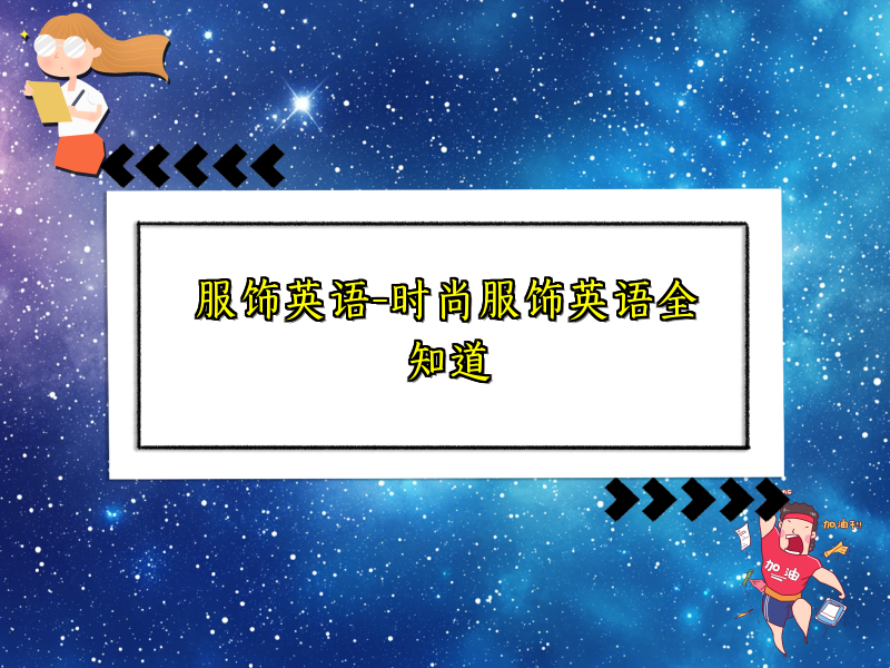服饰英语-时尚服饰英语全知道