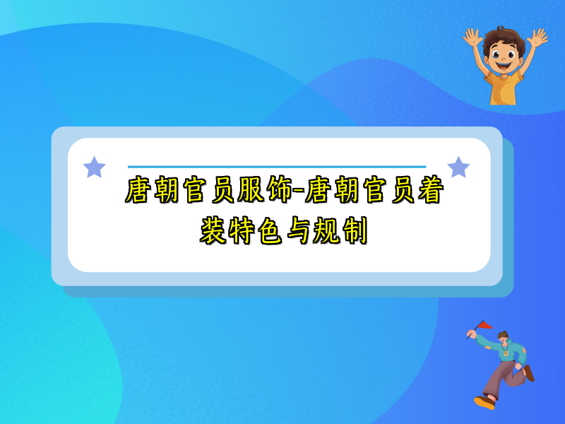 唐朝官员服饰-唐朝官员着装特色与规制