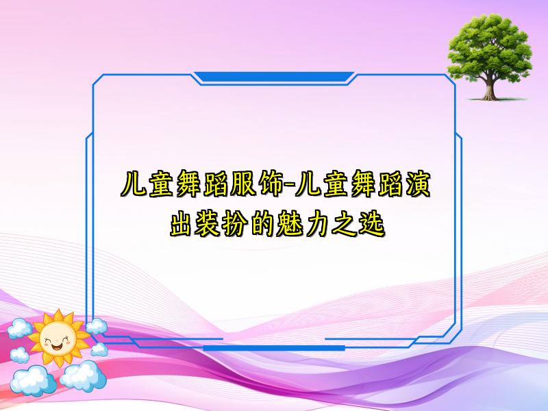 儿童舞蹈服饰-儿童舞蹈演出装扮的魅力之选