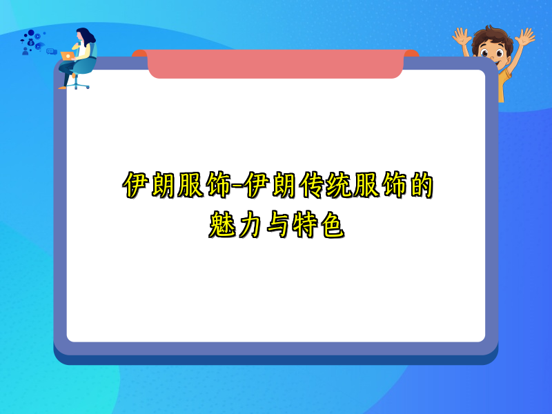 伊朗服饰-伊朗传统服饰的魅力与特色