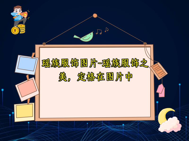 瑶族服饰图片-瑶族服饰之美，定格在图片中