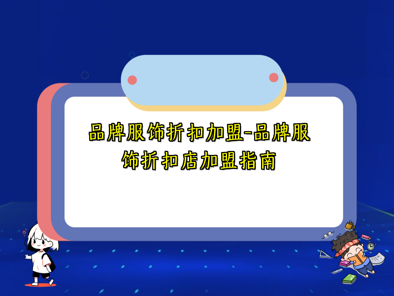品牌服饰折扣加盟-品牌服饰折扣店加盟指南
