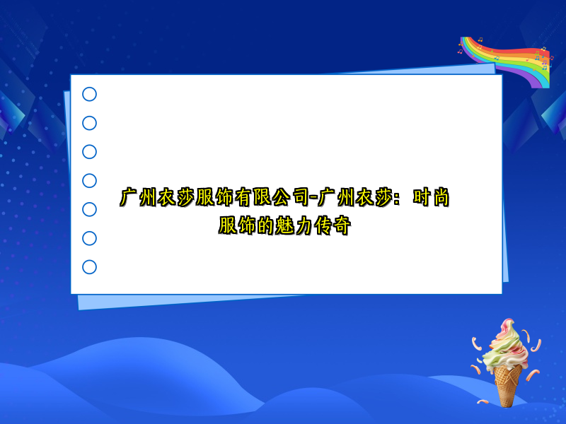 广州衣莎服饰有限公司-广州衣莎：时尚服饰的魅力传奇