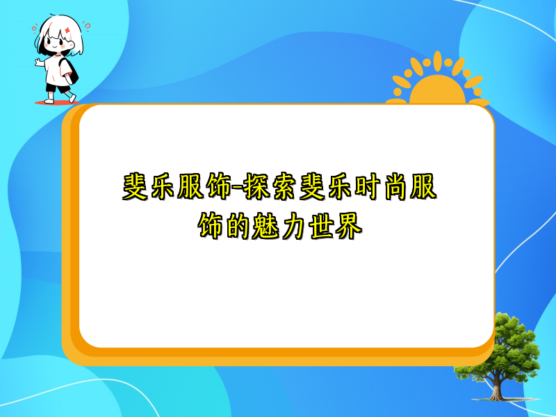 斐乐服饰-探索斐乐时尚服饰的魅力世界