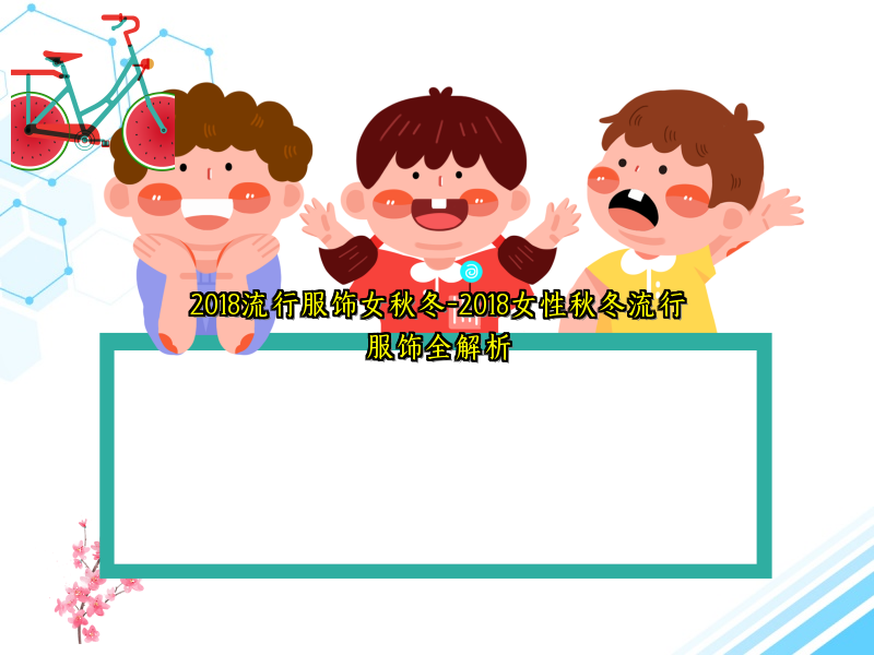 2018流行服饰女秋冬-2018女性秋冬流行服饰全解析