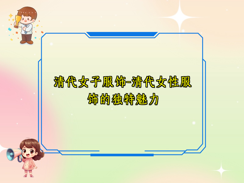 清代女子服饰-清代女性服饰的独特魅力