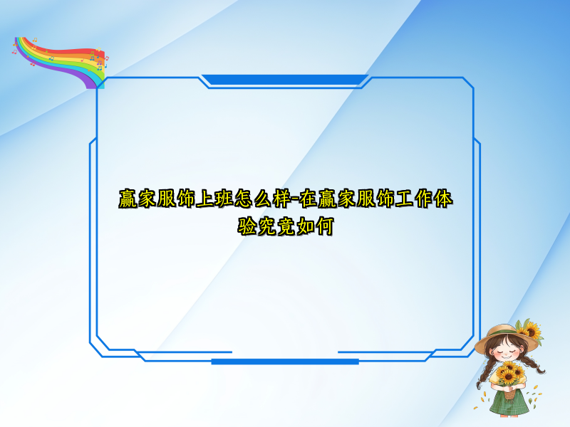 赢家服饰上班怎么样-在赢家服饰工作体验究竟如何