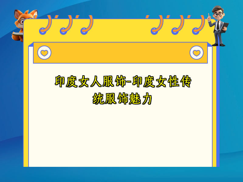 印度女人服饰-印度女性传统服饰魅力