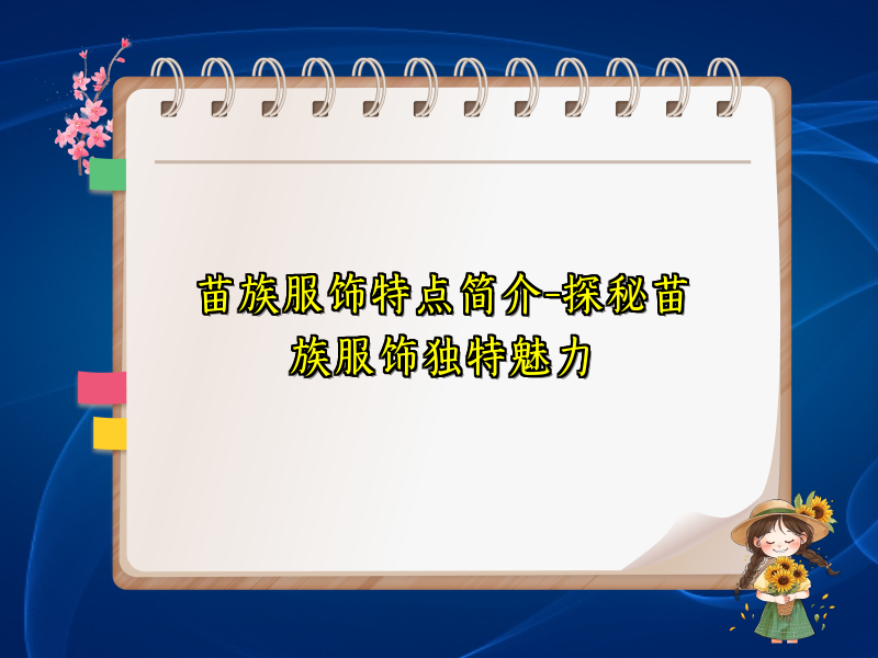 苗族服饰特点简介-探秘苗族服饰独特魅力