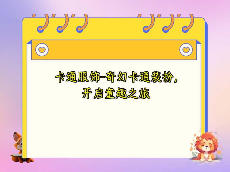 卡通服饰-奇幻卡通装扮，开启童趣之旅