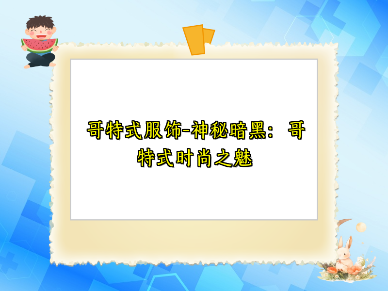 哥特式服饰-神秘暗黑：哥特式时尚之魅