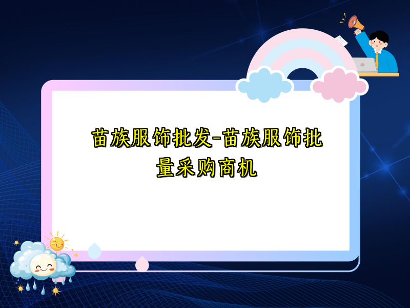 苗族服饰批发-苗族服饰批量采购商机
