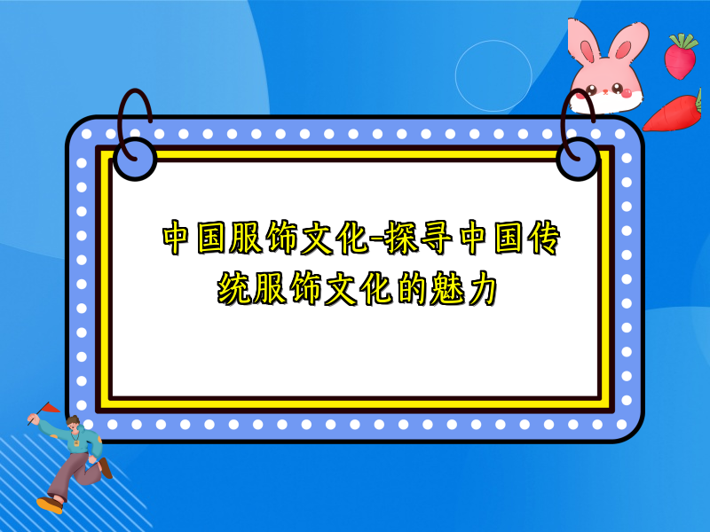 中国服饰文化-探寻中国传统服饰文化的魅力