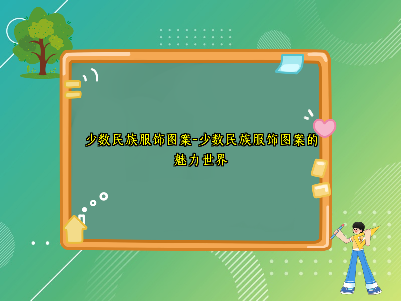 少数民族服饰图案-少数民族服饰图案的魅力世界