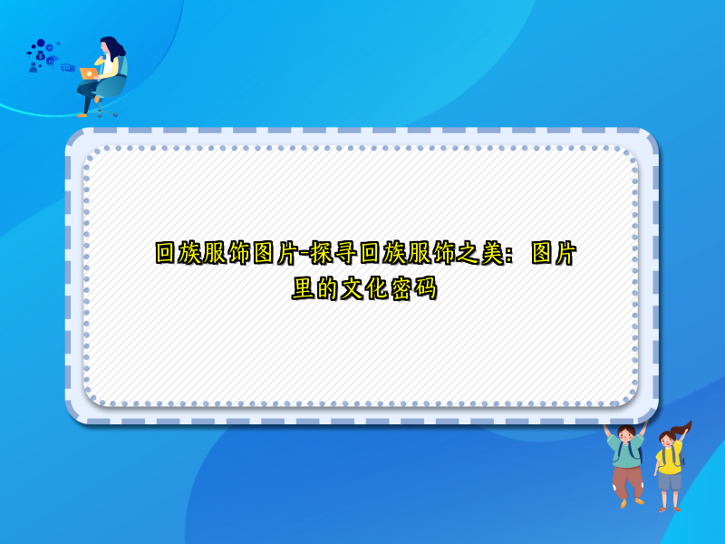 回族服饰图片-探寻回族服饰之美：图片里的文化密码