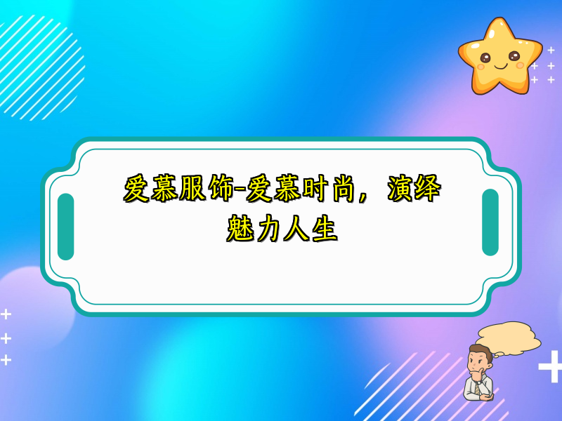 爱慕服饰-爱慕时尚，演绎魅力人生