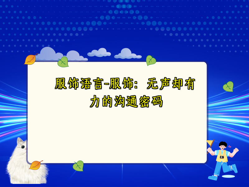 服饰语言-服饰：无声却有力的沟通密码