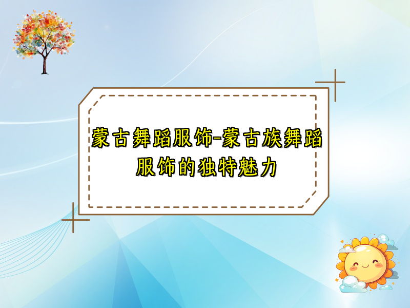 蒙古舞蹈服饰-蒙古族舞蹈服饰的独特魅力