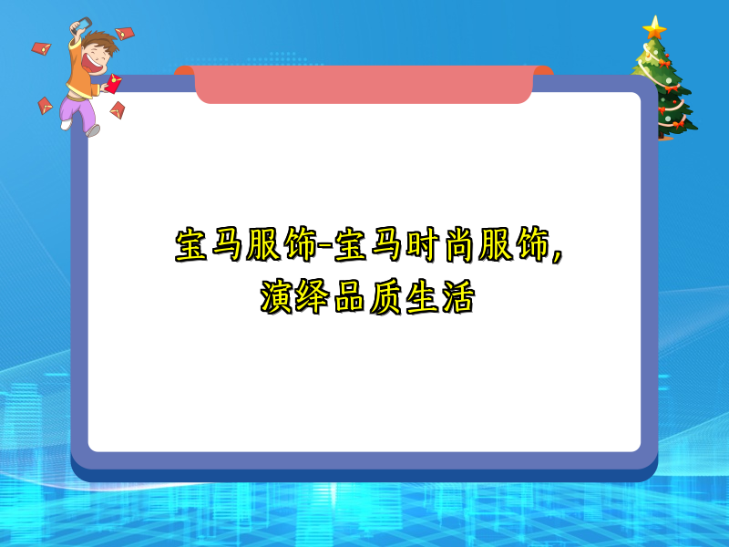 宝马服饰-宝马时尚服饰，演绎品质生活