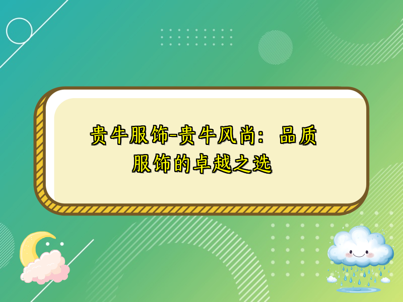 贵牛服饰-贵牛风尚：品质服饰的卓越之选