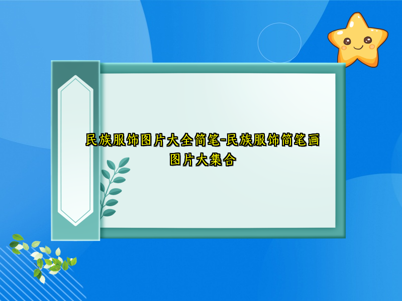 民族服饰图片大全简笔-民族服饰简笔画图片大集合