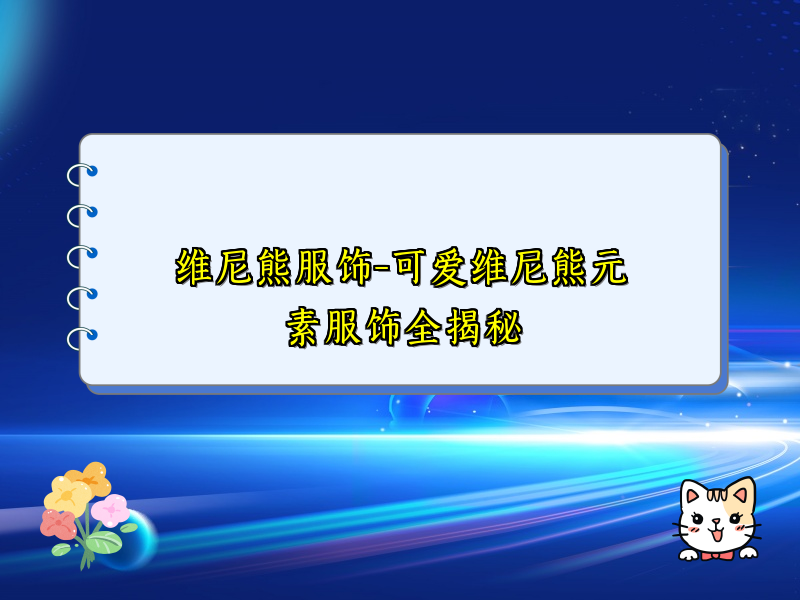维尼熊服饰-可爱维尼熊元素服饰全揭秘