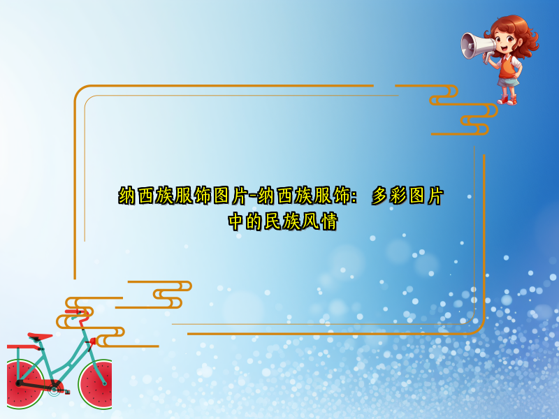 纳西族服饰图片-纳西族服饰：多彩图片中的民族风情