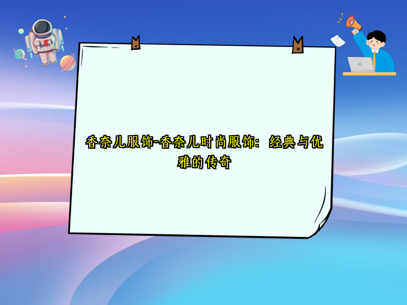 香奈儿服饰-香奈儿时尚服饰：经典与优雅的传奇