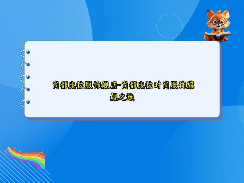尚都比拉服饰舰店-尚都比拉时尚服饰旗舰之选