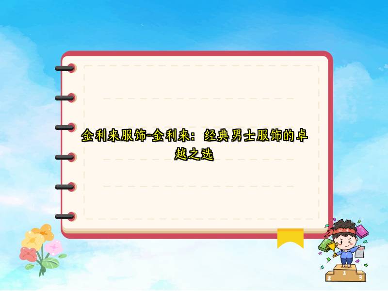 金利来服饰-金利来：经典男士服饰的卓越之选